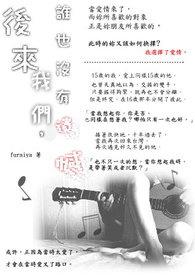 后来我们什么都没有了