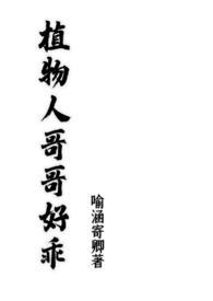 植物人太可怜了