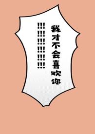 我才不会喜欢你行不晚