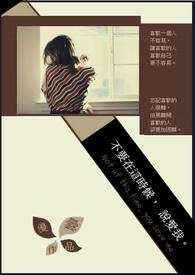 不该在这时候说我爱你