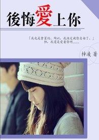 后悔爱上你伴奏