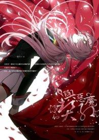 与恶魔的契约家人漫画