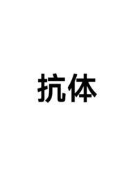 抗体针增加免疫功能多少钱一针