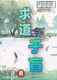 求道于盲古言1v4笔趣阁在线阅读