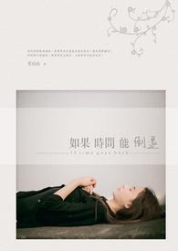 如果时间倒退是什么歌