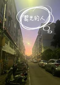 向着光的他歌曲原版