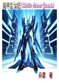 机甲创世纪变形