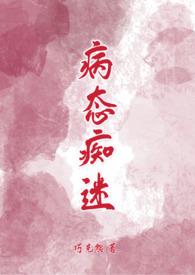 病态痴迷校园青梅竹马h