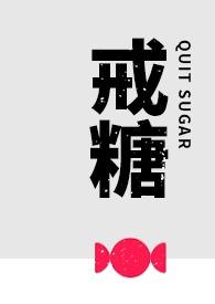戒糖和戒烟哪个难