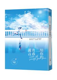 青春给了你