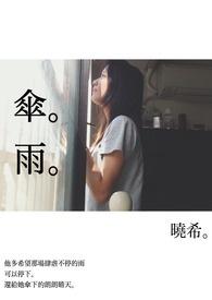 伞雨伞的伞的笔顺