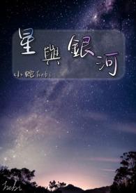 银河与星抖