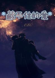 藏不住的爱意全集免费观看