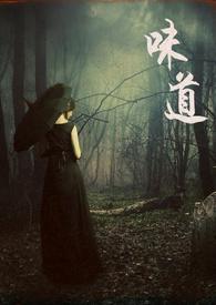 味道是什么意思?