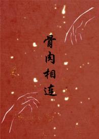 骨肉相连txt