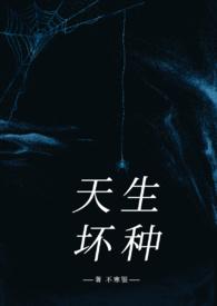 天生坏种高干