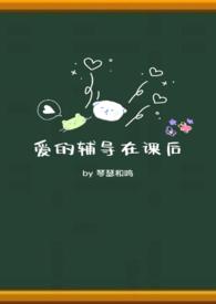 爱的辅导在课后校园h
