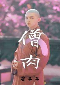 僧少肉多什么意思