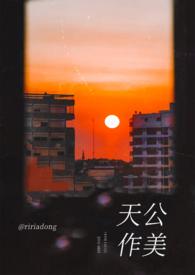天公作美出处