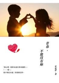 青春不能没有你文案短句