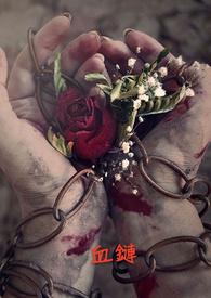 血链希洛命轮
