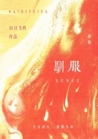 驯服abo笔趣阁