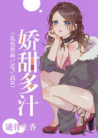 娇甜多汁 作者谜骨生香