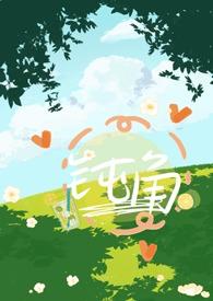 钝角青梅竹马免费阅读