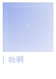 北羽骨科1v1