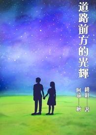 道路是崎岖的