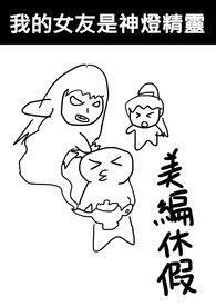 我的女友是精灵女王