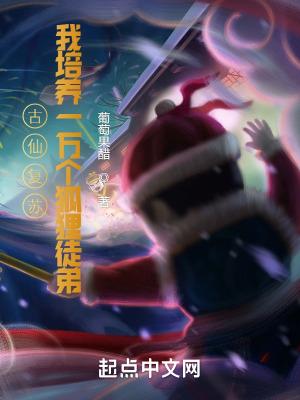 一万狐狸拜我为师木子
