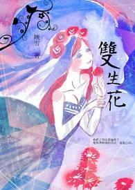 双生花姐妹真的存在吗