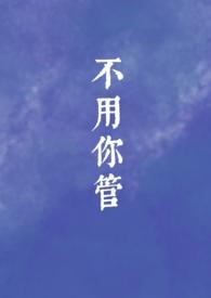 不用你管是什么意思