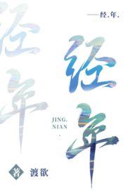 经年累月