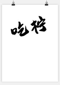 吃柠檬是骂人的意思吗