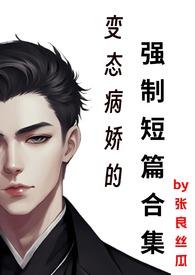 变态病娇的短篇合集是什么