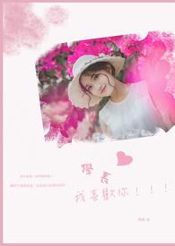 学长我喜欢你搞笑视频原版
