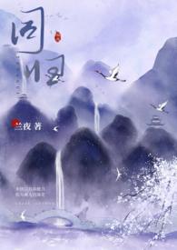 同归古言武侠夜兰