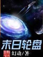 轮盘世界几个女主