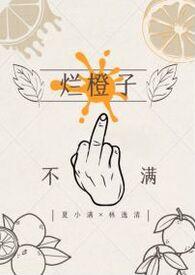 烂橙子by小嘿猫全文免费阅读