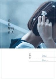 看 见声音的你