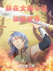 她在男频中征服世界