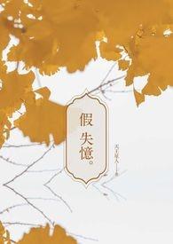假失忆遇真背叛
