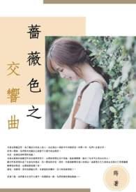 蔷薇色之交响曲gl