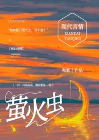 萤火虫和蟑螂