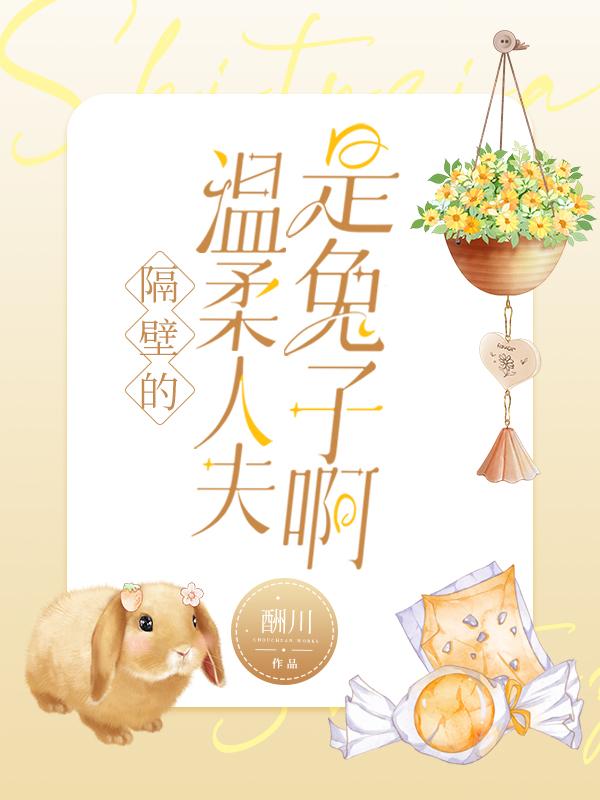 隔壁兔子