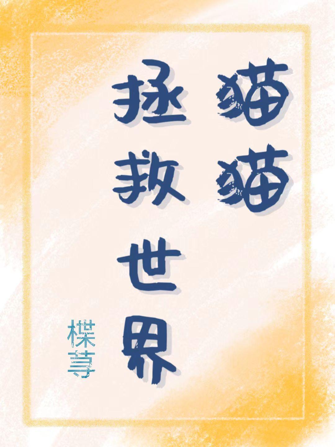 猫猫拯救世界推文