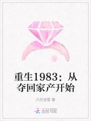 重生1983从夺回家产开始男主是谁