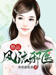 绝品邪医狂少
